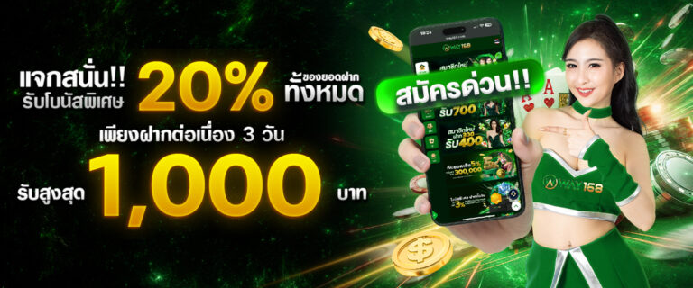 สมัครสมาชิก way168 เริ่มต้นใช้งานได้อย่างรวดเร็ว​